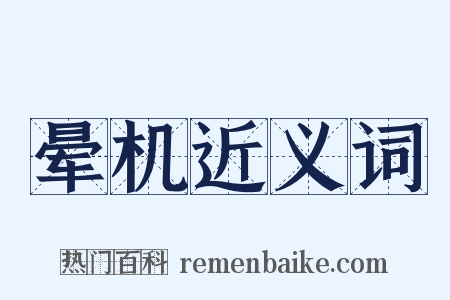晕机近义词是什么意思的图片